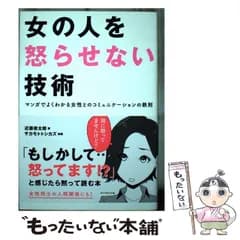【中古】 女の人を怒らせない技術 マンガでよくわかる女性とのコミュニケーションの鉄則 / 近藤俊太郎、サカモトトシカズ / ダイヤモンド社