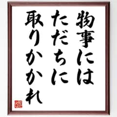 名言「物事にはただちに取りかかれ」手書き書道色紙額／受注後の毛筆直筆（V9437）