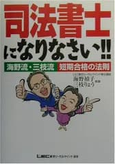 司法書士になりなさい!!: 海野流・三枝流短期合格の法則 海野 禎子; 三枝 りょう
