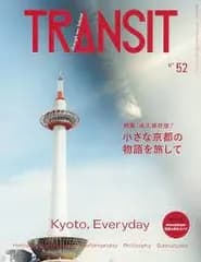 TRANSIT　52号　小さな京都の物語を旅して