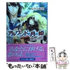 【中古】 アルワンドの月の姫 恋詩 こいうた を捧ぐ夜鶯 ナイチンゲール (コバルト文庫 な13-5) / ながと帰葉 / 集英社