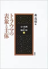 トラウマの表象と主体 (心の危機と臨床の知) (心の危機と臨床の知 1)