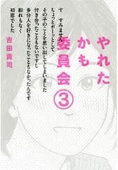 やれたかも委員会(3)