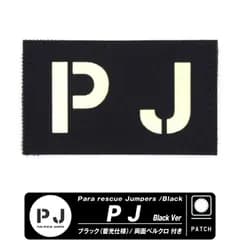 PJ パラレスキュージャンパー パッチ ブラック 蓄光 両面 ベルクロ 付き ワッペン 航空自衛隊 航空救難団 救難員 救難隊 メディック MEDIC アメリカ軍 特殊部隊 自衛隊 航空祭 自衛隊グッズ 自衛隊パッチ ドラマ ミリタリー グッズ アイテム
