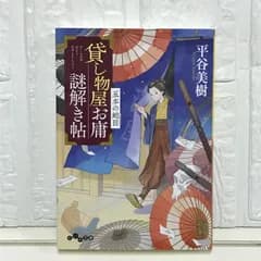 貸し物屋お庸謎解き帖～五本の蛇目 (だいわ文庫) 平谷美樹