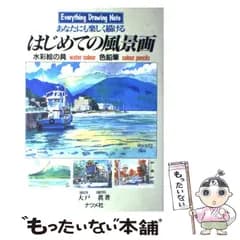 【中古】 あなたにも楽しく描けるはじめての風景画 / 大戸眞 / ナツメ社