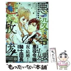 【中古】 悪役令嬢の追放後! 教会改革ごはんで悠々シスター暮らし 10 (フロースコミック) / 吉村旋、柚原テイル / KADOKAWA
