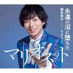 CD / 岡本幸太 / 永遠の沼に堕ちたマリオネット/君よ幸せであれ (歌詞カード、メロ譜付) (タイプA)