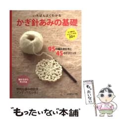 【中古】 いちばんよくわかるかぎ針あみの基礎 / 日本ヴォーグ社 / 日本ヴォーグ社