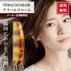 新品・未使用 テラココヘアー TERACOCOHAIR テラヘルツコーム 正規品 くし 櫛 髪ツヤ 頭皮 マッサージ 抜け毛対策