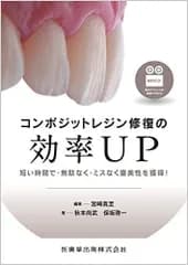 コンポジットレジン修復の効率UP 短い時間で・無駄なく・ミスなく審美性を獲得!