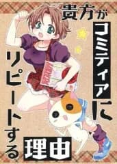 【中古】男性向一般同人誌 ≪オリジナル≫ 貴方がコミティアにリピートする理由 / DejaVu