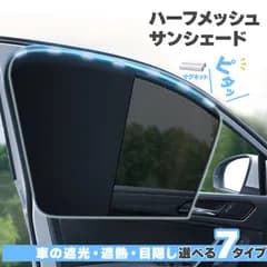 サンシェード 日除けカーテン メッシュ 7種類選べます 車  車用サンシェード 折りたたみ セットあります ひよけ UVカット 遮熱 遮光 プライバシー保護 くるま用  カーシェード  カー用品 紫外線
