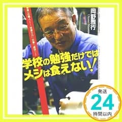 学校の勉強だけではメシは食えない!―世界一の職人が教える「世渡り力」「仕事」「成功」の発想 [Nov 10, 2007] 岡野 雅行_02
