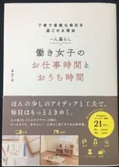 一人暮らし 働き女子のお仕事時間とおうち時間: 丁寧で素敵な毎日を過