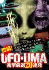 投稿!UFO・UMA 衝撃厳選20連発【邦画 中古 DVD】レンタル落ち