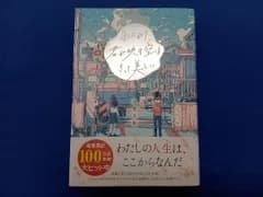 雨上がり、君が映す空はきっと美しい 汐見夏衛
