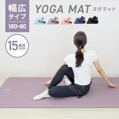 【15mm】ヨガマット 180×60cm 幅広 トレーニングマット ピラティスマット 筋トレ エクササイズ ヨガ ストレッチ トレーニング ダイエット トレーニングマット ストレッチマット エクササイズマット 軽量 大きめ 大判 宅トレ おしゃれ 送料無料
