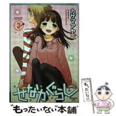 【中古】 せなかぐらし 3 （まんがタイムKRコミックス） / カザマ アヤミ / 芳文社