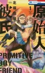 原始人彼氏 全 3 巻 完結 セット レンタル用【全巻セット コミック・本 中古 Comic】レンタル落ち