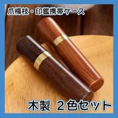 印鑑 爪楊枝 ケース 筆記用具 シャー芯 針入れ 木製 ホルダー 印鑑ケース
