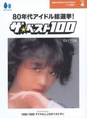 【中古】芸能雑誌 80年代アイドル総選挙!ザ・ベスト100