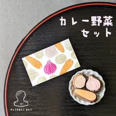 消しゴム はんこ カレー野菜 セット