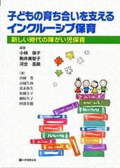 子どもの育ち合いを支えるインクルーシブ保育ー新しい時代の障がい児保育ー