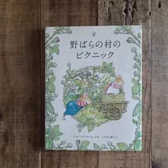 shiturae select 野ばらの村のピクニック ジル・バークレム 絵本 のばらの村ものがたり