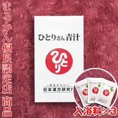 【入浴剤付き】銀座まるかん ひとりさん青汁 約365粒入り
