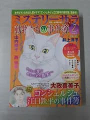【※梱包方法ご確認ください】 ミステリーサラ 2025年 7月号 動物たちの事件簿