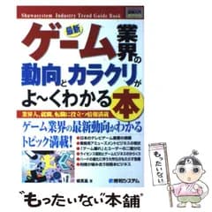 【中古】 最新ゲーム業界の動向とカラクリがよ～くわかる本 業界人、就職、転職に役立つ情報満載 (図解入門業界研究) / 橘寛基 / 秀和システム
