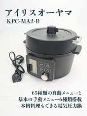 【通電確認済み】IRIS OHYAMA・アイリスオーヤマ・KPC-MA2-B・電気圧力鍋・圧力調理・グリル鍋・コンパクト
