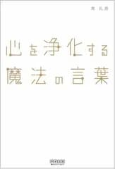 心を浄化する魔法の言葉