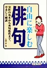 自由に楽しむ俳句<!-利用不可文字-!>実作の基本から秀句鑑賞まで、やさしく解説