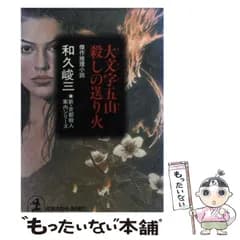 【中古】 大文字五山殺しの送り火 傑作推理小説 (光文社文庫 新・京都殺人案内シリーズ) / 和久峻三 / 光文社