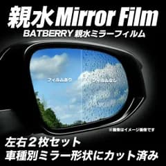 BATBERRY 親水ミラーフィルム トヨタ クラウンアスリート 200系 後期 GRS200/GRS201/GRS203/GRS204用 左右セット