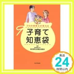 プロの保育士が教える子育て知恵袋 東京都社会福祉協議会_03