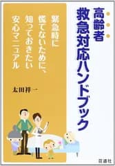 高齢者救急対応ハンドブック: 緊急時に慌てないために、知っておきたい安心マニュアル