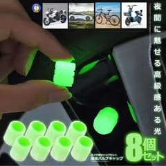 バルブキャップ 8個セット 蛍光 車 仏式 タイヤ グリーン エアバルブキャップ ホイール 軽量 自転車 バイク 光る 蓄光 緑 M8 六角 汎用 夜光 8-KEIBARU ネコポス