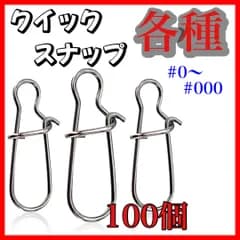 クイックスナップ 100個セット　ルアー 釣り フック　フィッシング