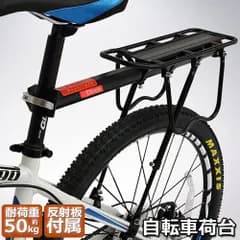 自転車荷台 リアキャリア 自転車 バイク アルミニウム合金素材 ワンタッチ 耐荷重50kg 荷物ラック 安定 汎用タイプ 固定用ゴム紐 反射板 取付工具付き 軽量 調節可能
