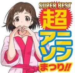 SUPER BEST 超アニソンまつり!! 【CD、音楽 中古 CD】ケース無:: レンタル落ち