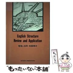 【中古】 整理と活用 英語構文 / チャート研究所 / 数研出版