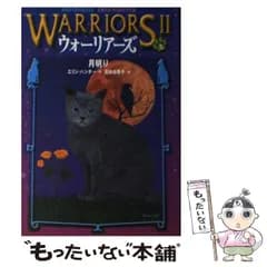 【中古】 ウォーリアーズ2 2 月明り  / エリン・ハンター、高林由香子 / 小峰書店