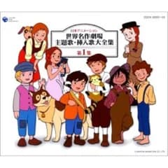 CD / アニメ / 日本アニメーション 世界名作劇場主題歌・挿入歌大全集 第1集