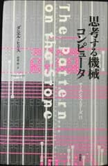思考する機械コンピュータ (サイエンス・マスターズ 15)