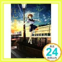 きみを忘れないための5つの思い出 (集英社オレンジ文庫) [文庫] [Feb 20, 2018] 半田 畔; ヤマウチシズ_02
