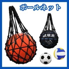 ボールネット ブラック 黒 ボールバッグ ボール収 納バスケ サッカー バレー バスケットボール サッカーボール バレーボール 部活 スポーツ 持ち運び