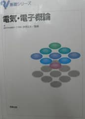 電気・電子概論 (基礎シリーズ) [単行本] 正夫， 伊理